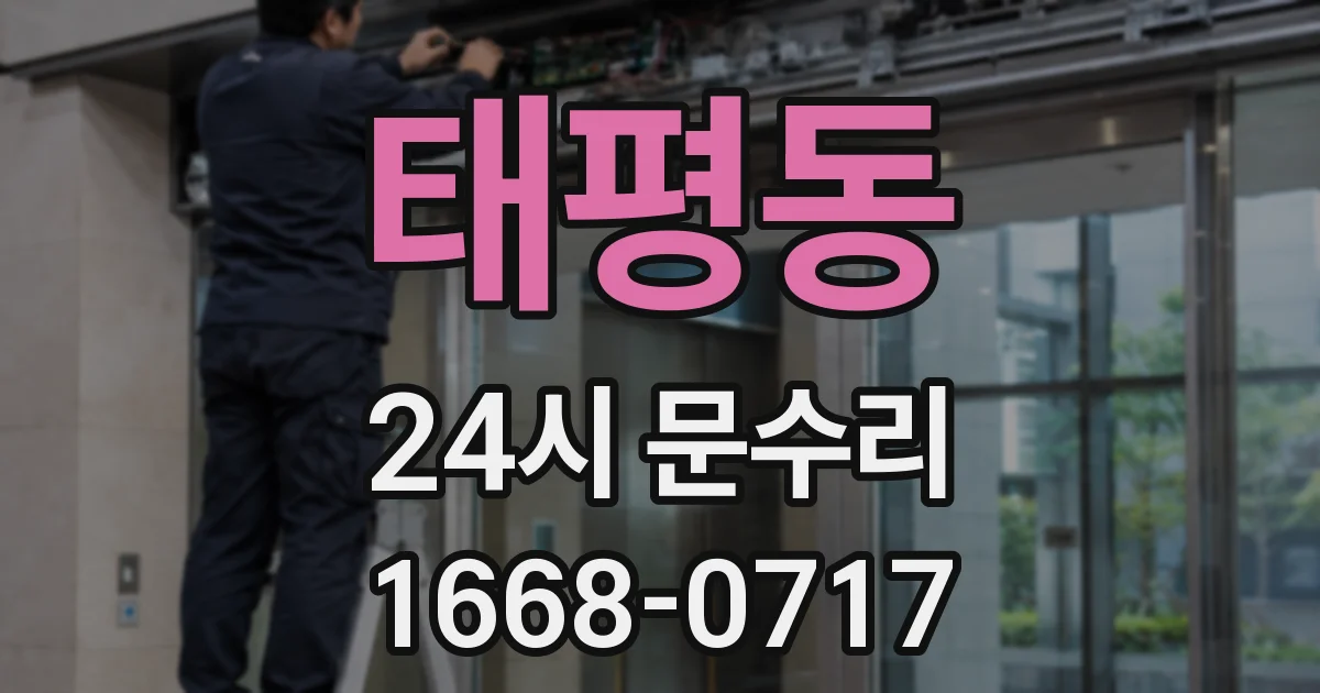 태평동 24시 문수리