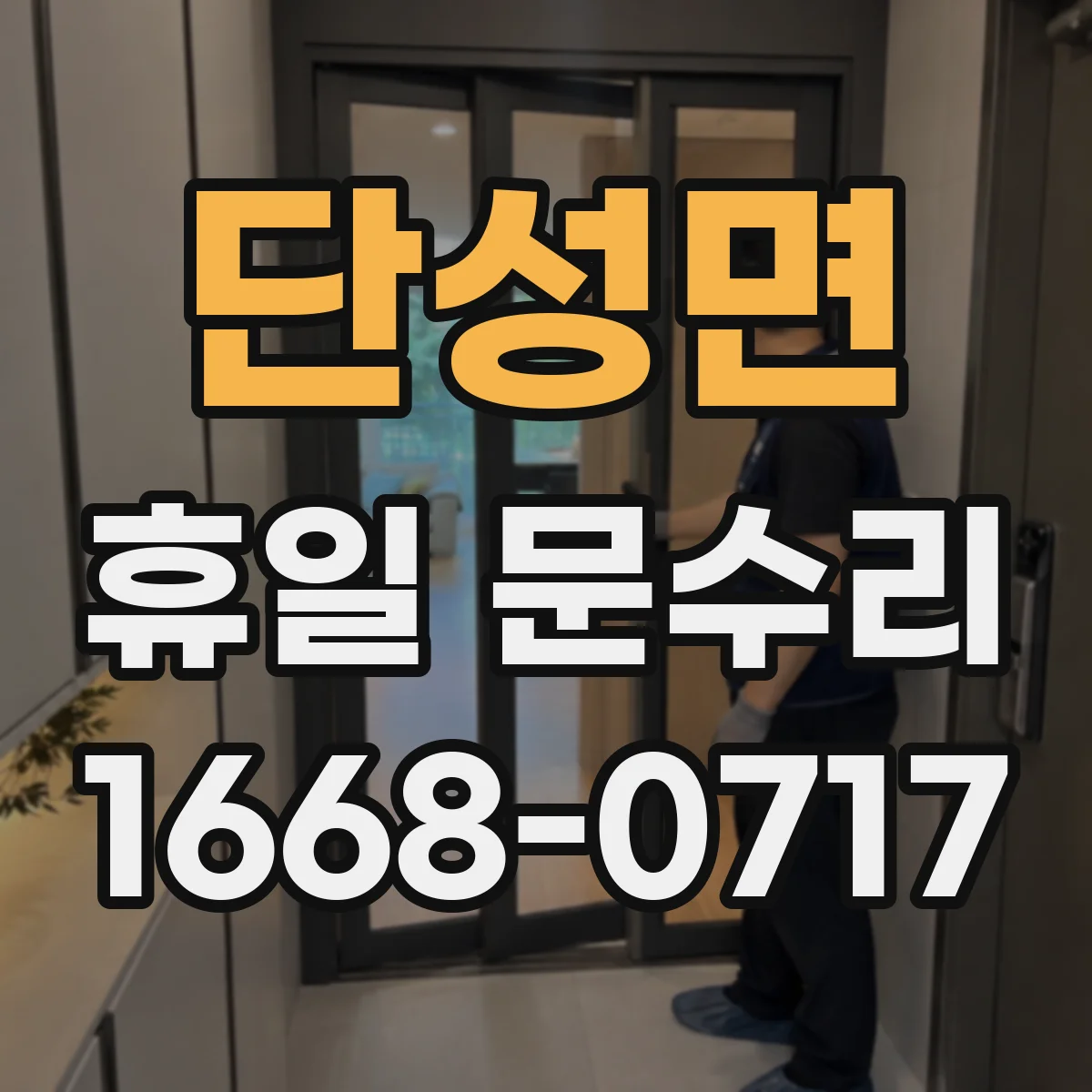 단성면 휴일 문수리