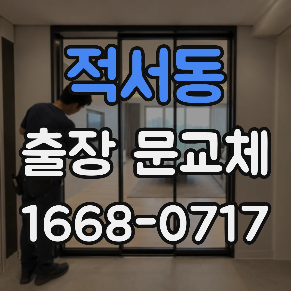 적서동 출장 문교체
