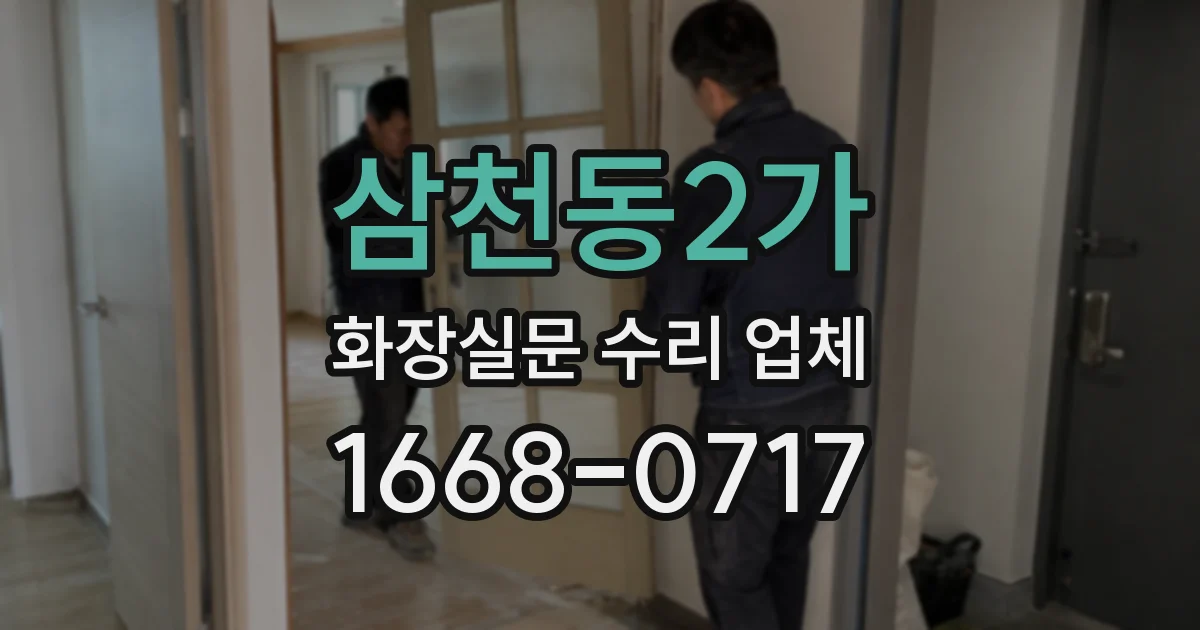 삼천동2가 화장실문 수리 업체