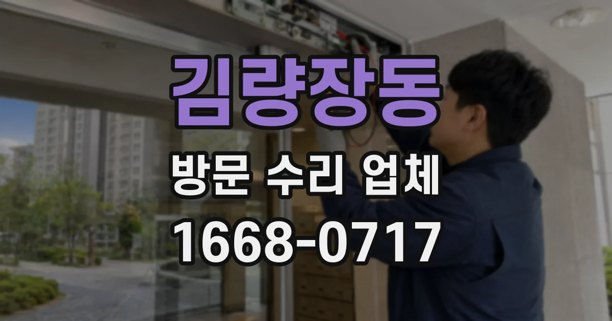 김량장동 방문 수리 업체