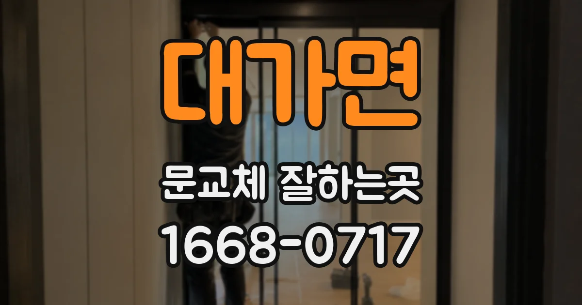 대가면 문교체 잘하는곳