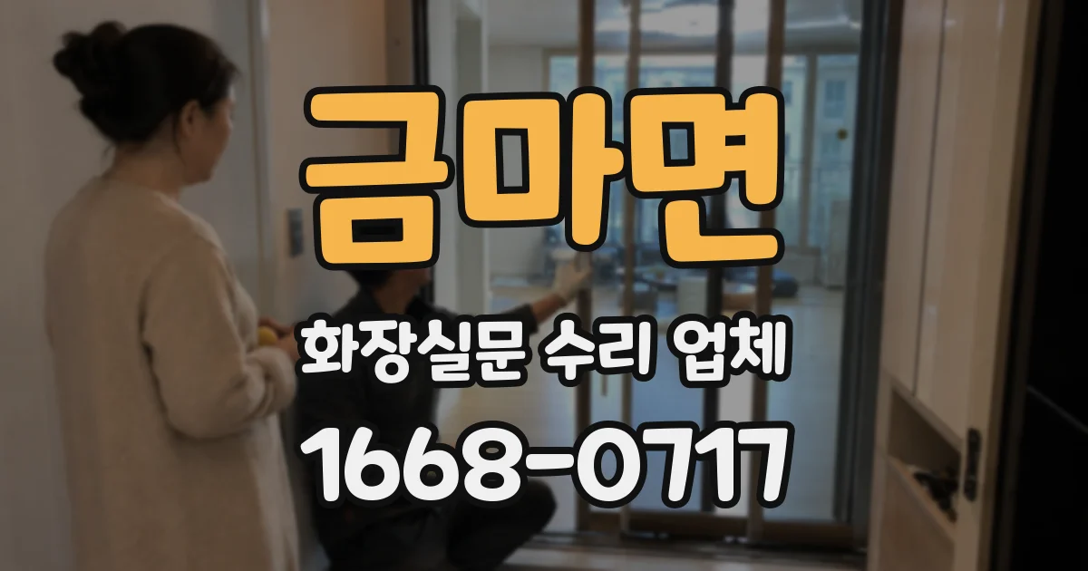 금마면 화장실문 수리 업체
