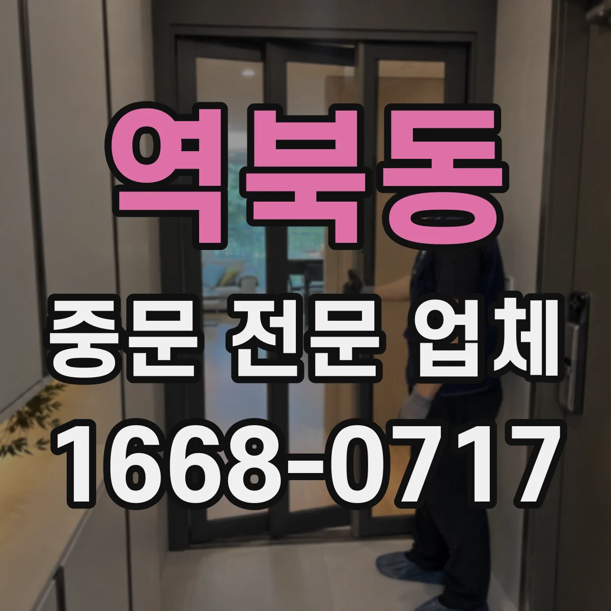 역북동 중문 전문 업체