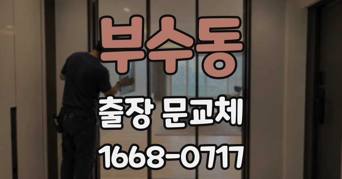 부수동 출장 문교체