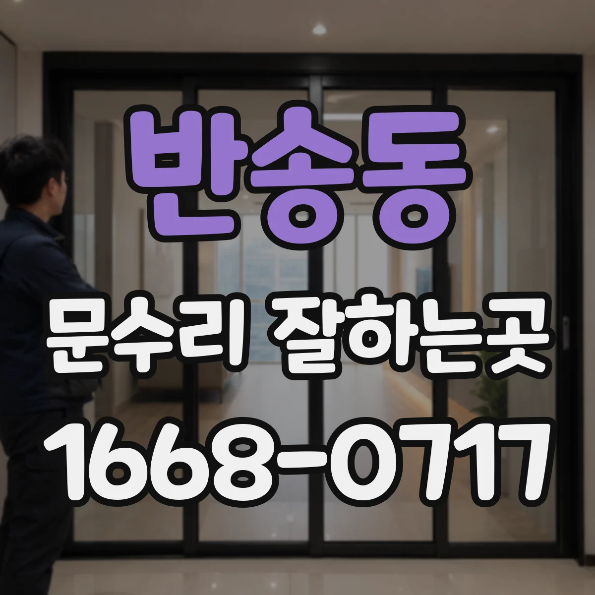 반송동 문수리 잘하는곳