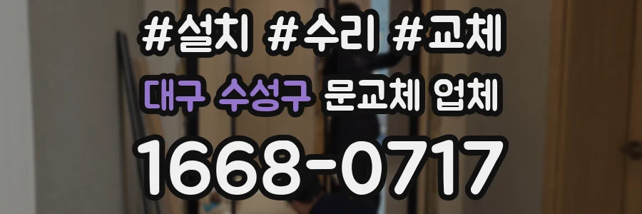 대구 수성구 문교체 업체