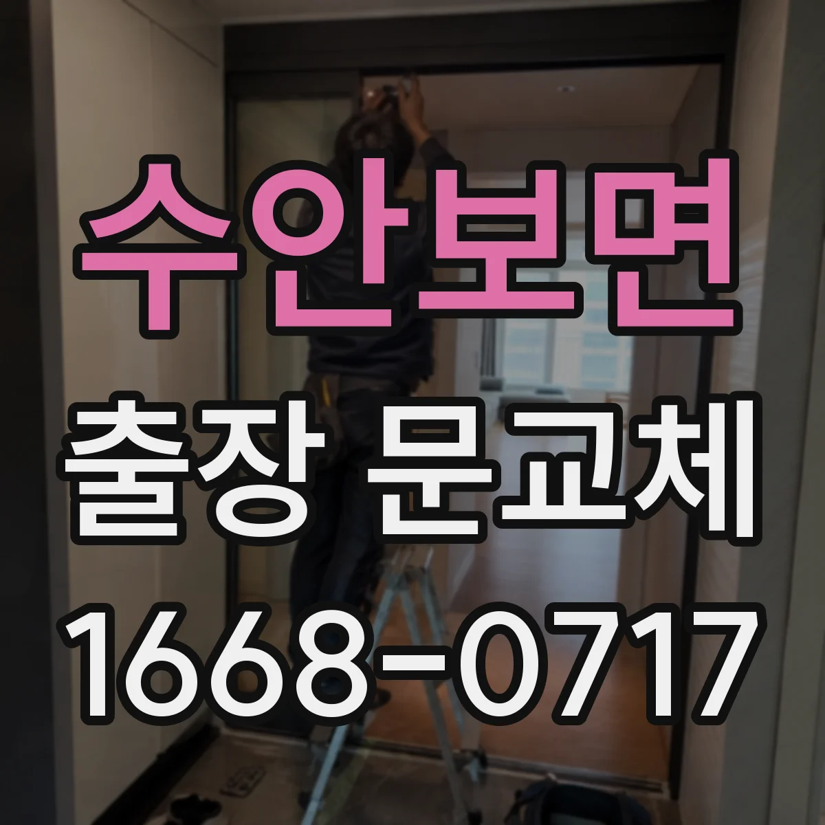수안보면 출장 문교체