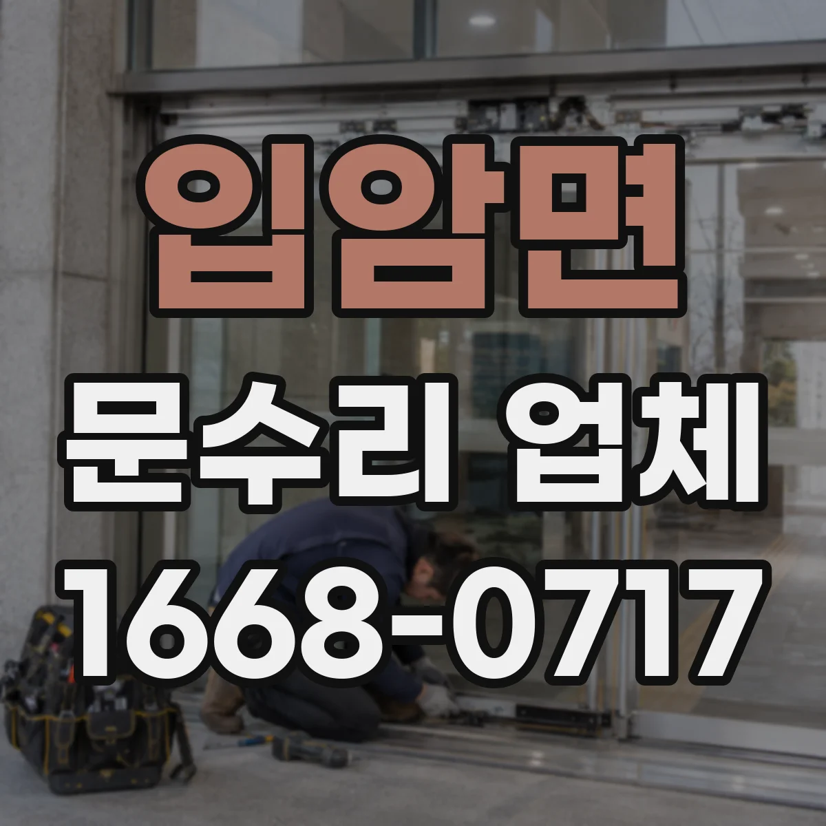 입암면 문수리 업체 도어클로저 볼트 체결 점검과 누유 방지