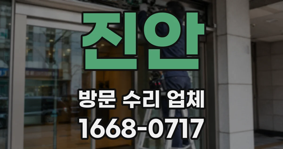 진안 방문 수리 업체