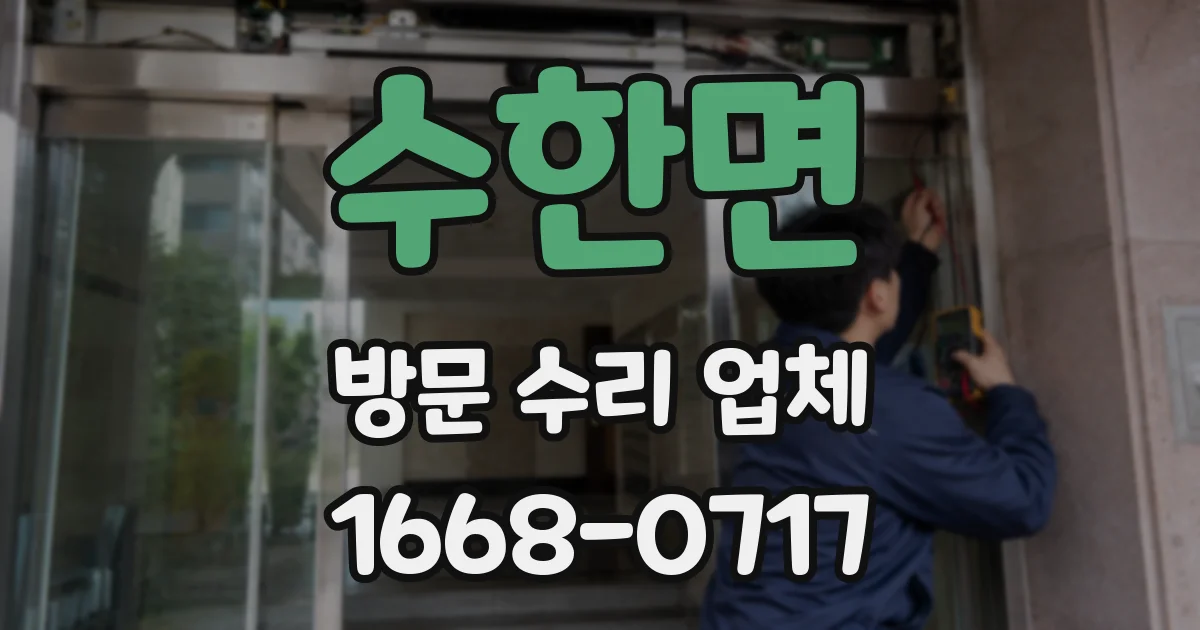 수한면 방문 수리 업체