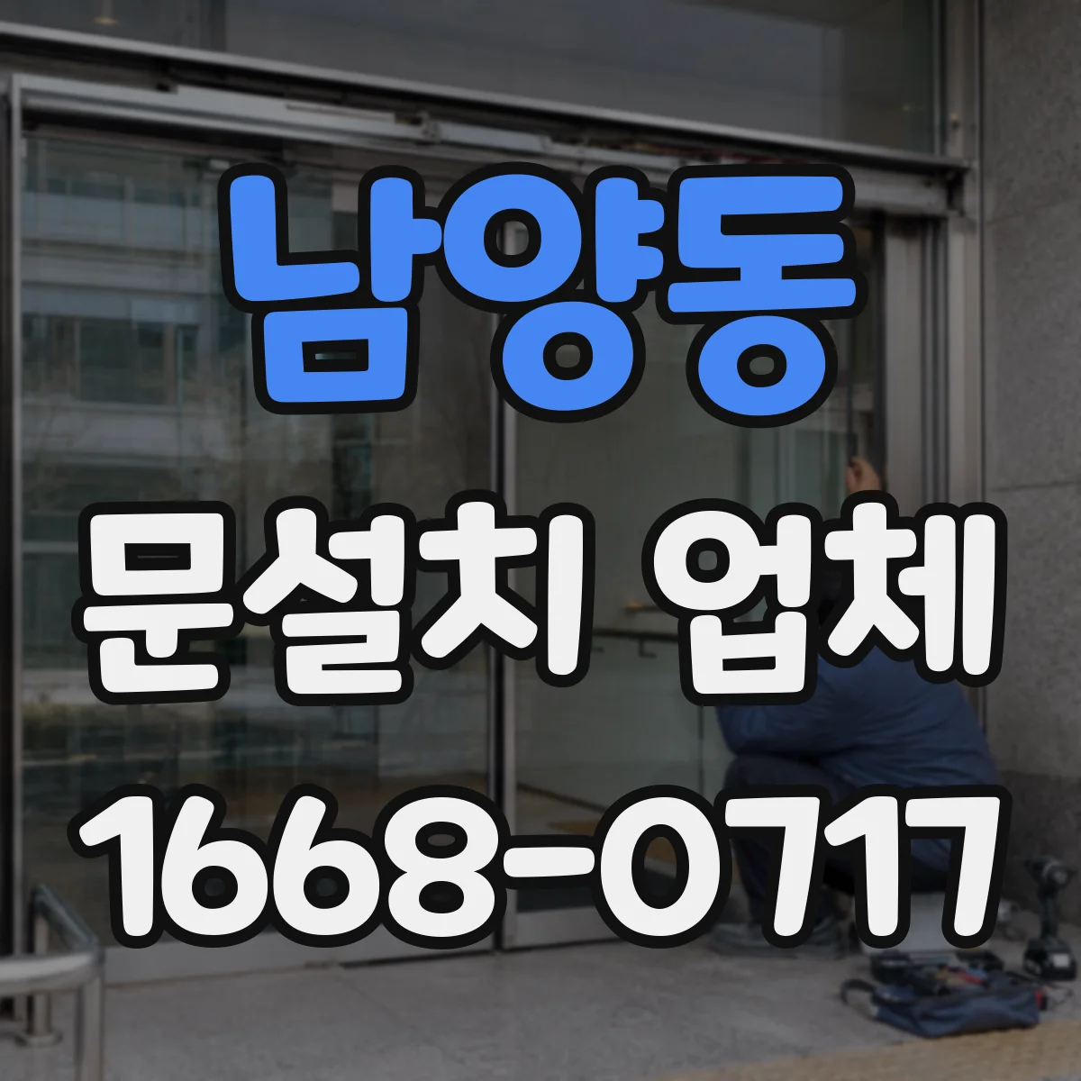 남양동 문설치 업체