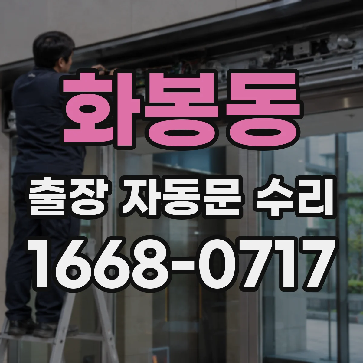 화봉동 출장 자동문 수리