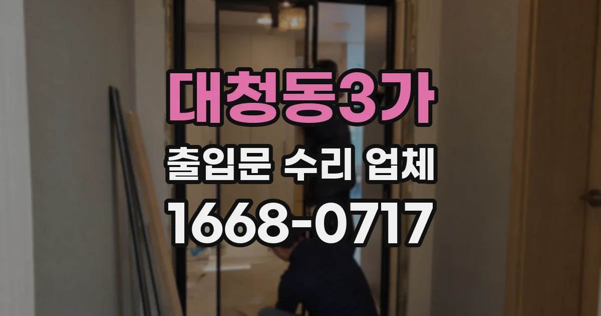 대청동3가 출입문 수리 업체