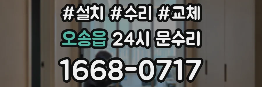 오송읍 24시 문수리