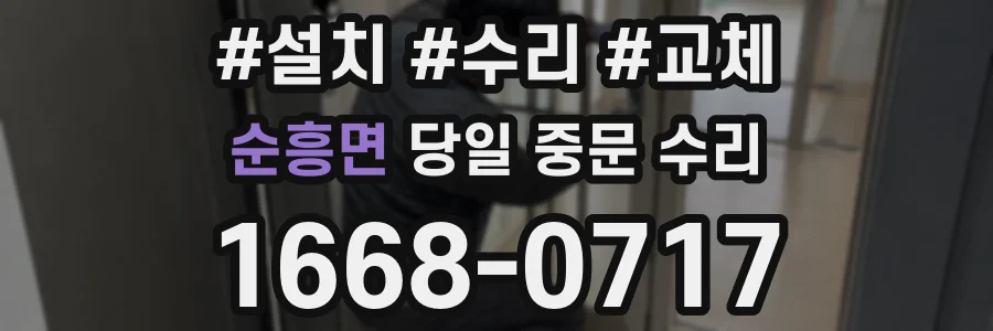 순흥면 당일 중문 수리