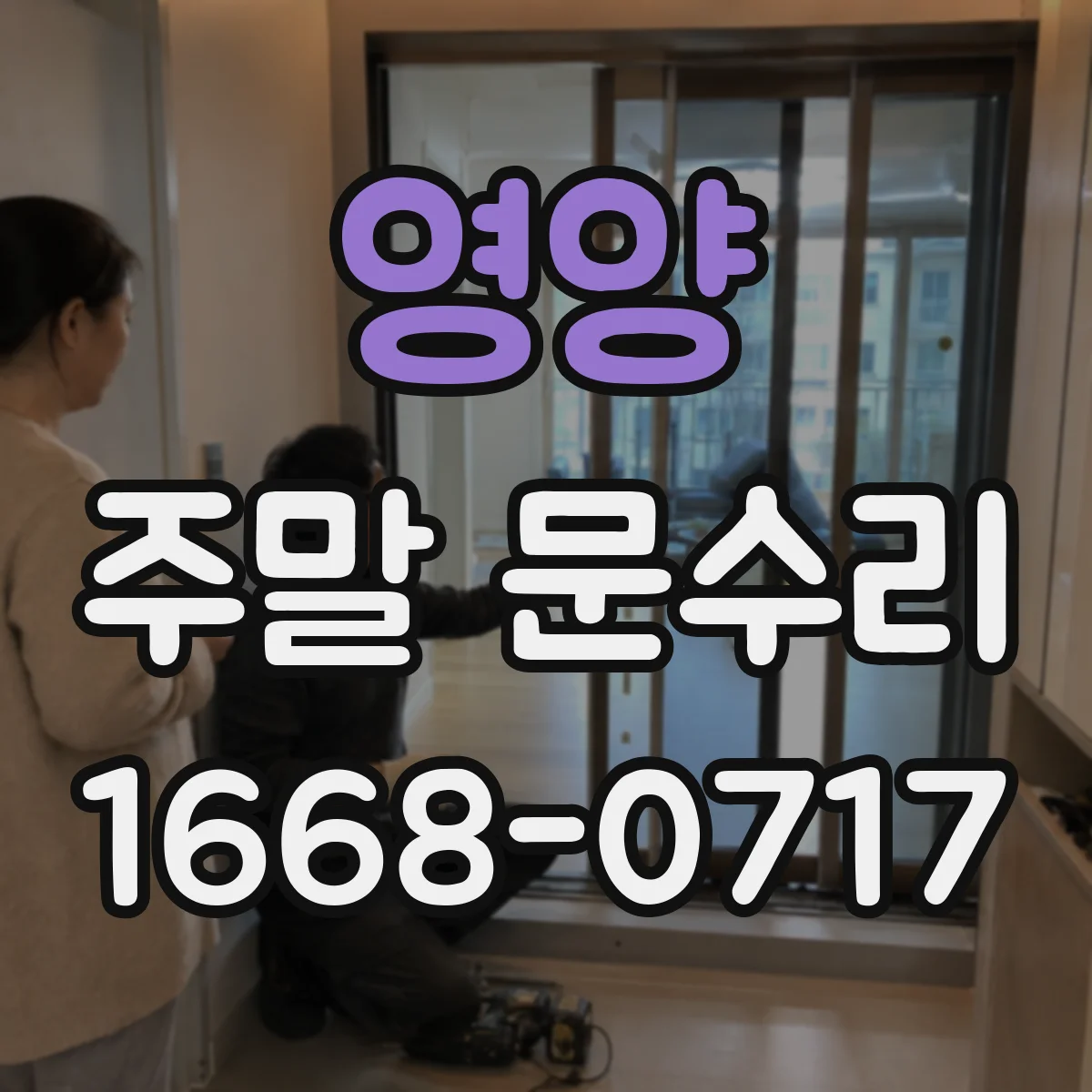 영양 주말 문수리 밸브 교체·누수 잡는 데 걸리는 시간