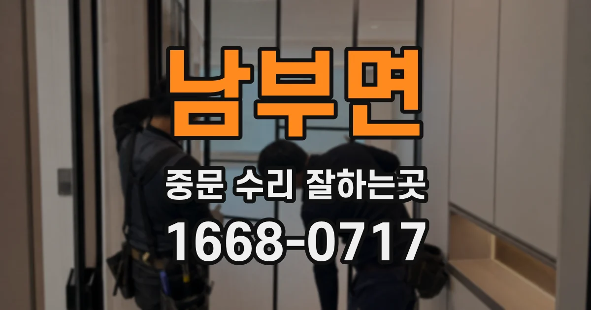 남부면 중문 수리 잘하는곳