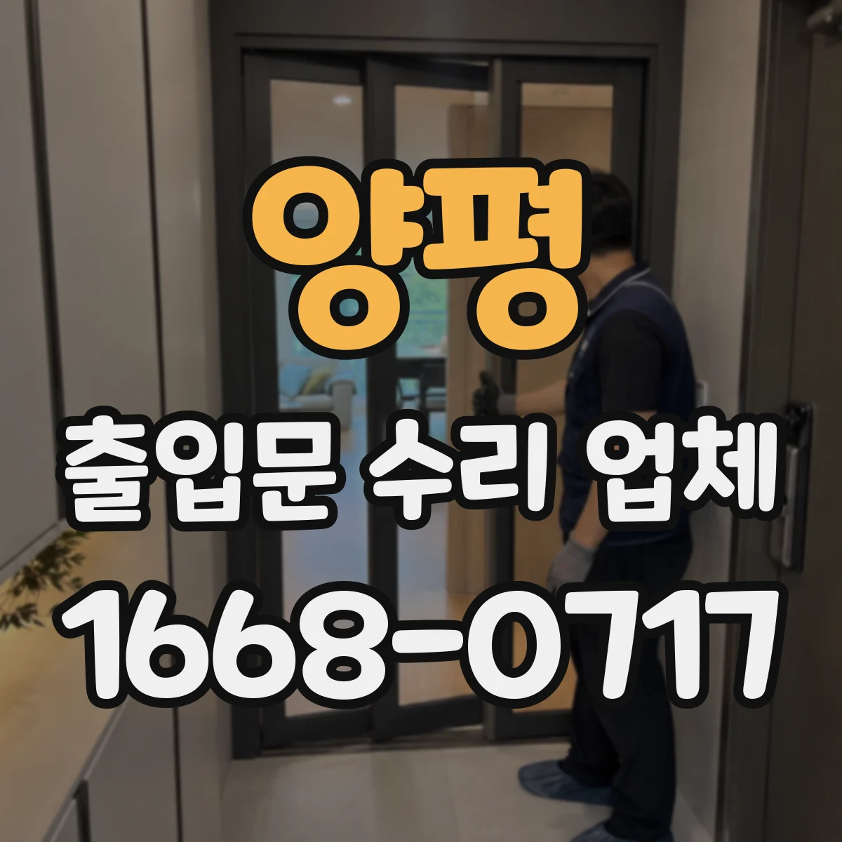 양평 출입문 수리 업체