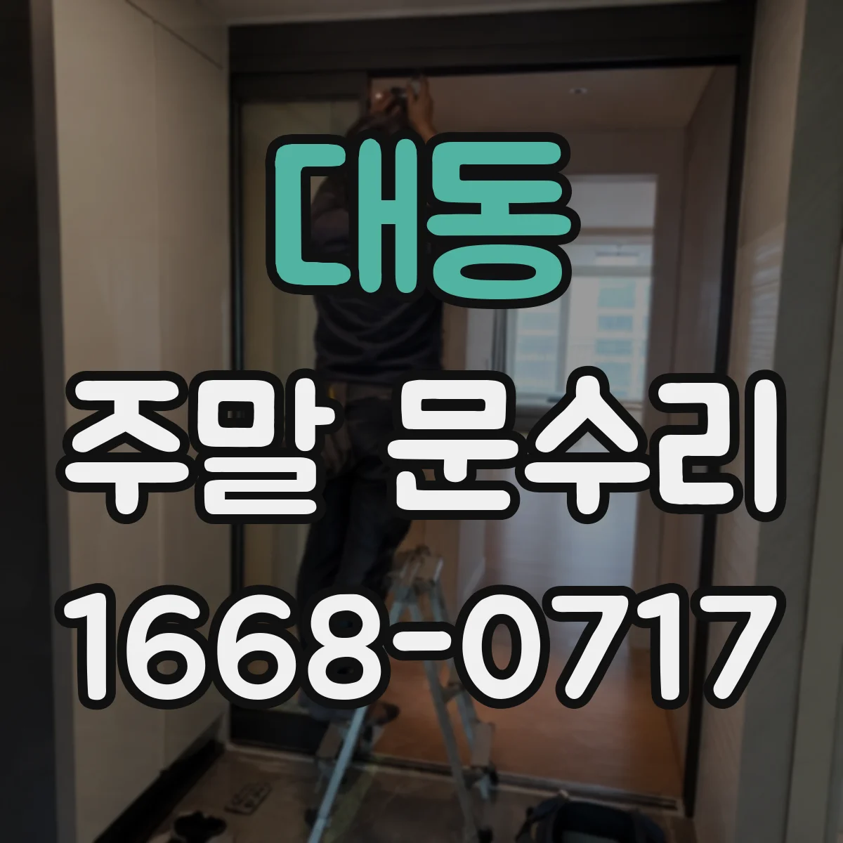 대동 주말 문수리
