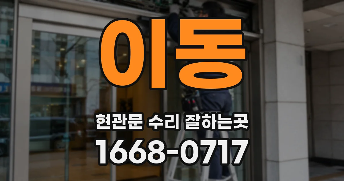 이동 현관문 수리 잘하는곳