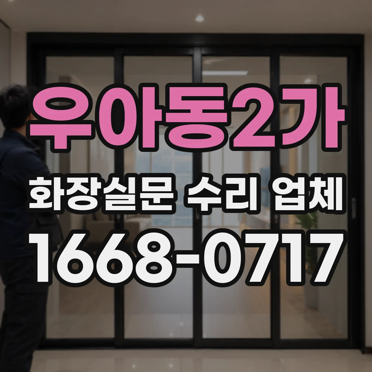 우아동2가 화장실문 수리 업체