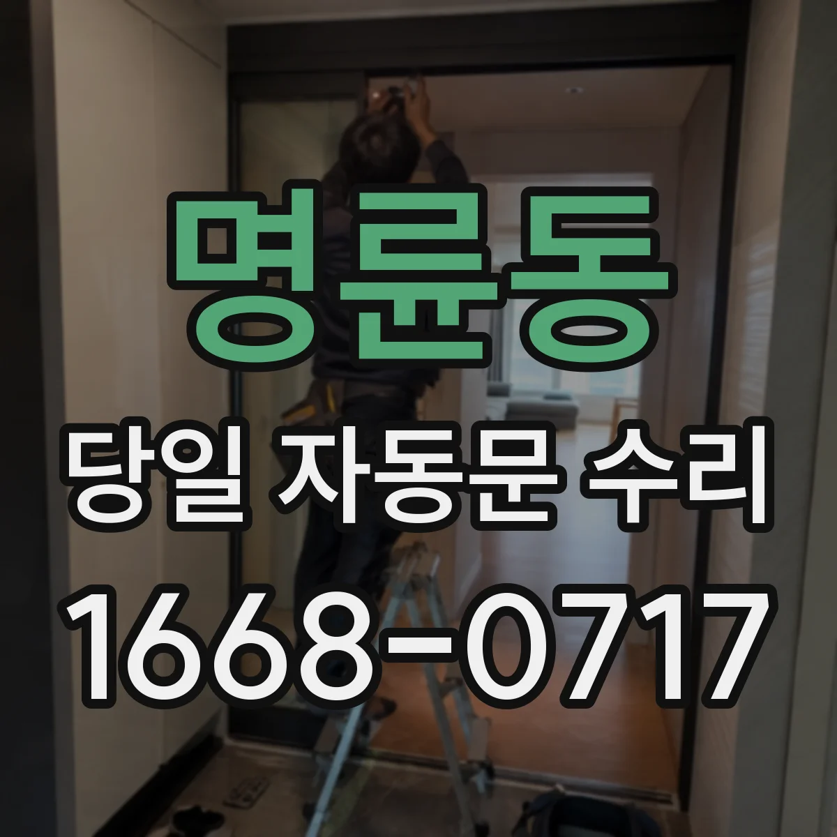 명륜동 당일 자동문 수리