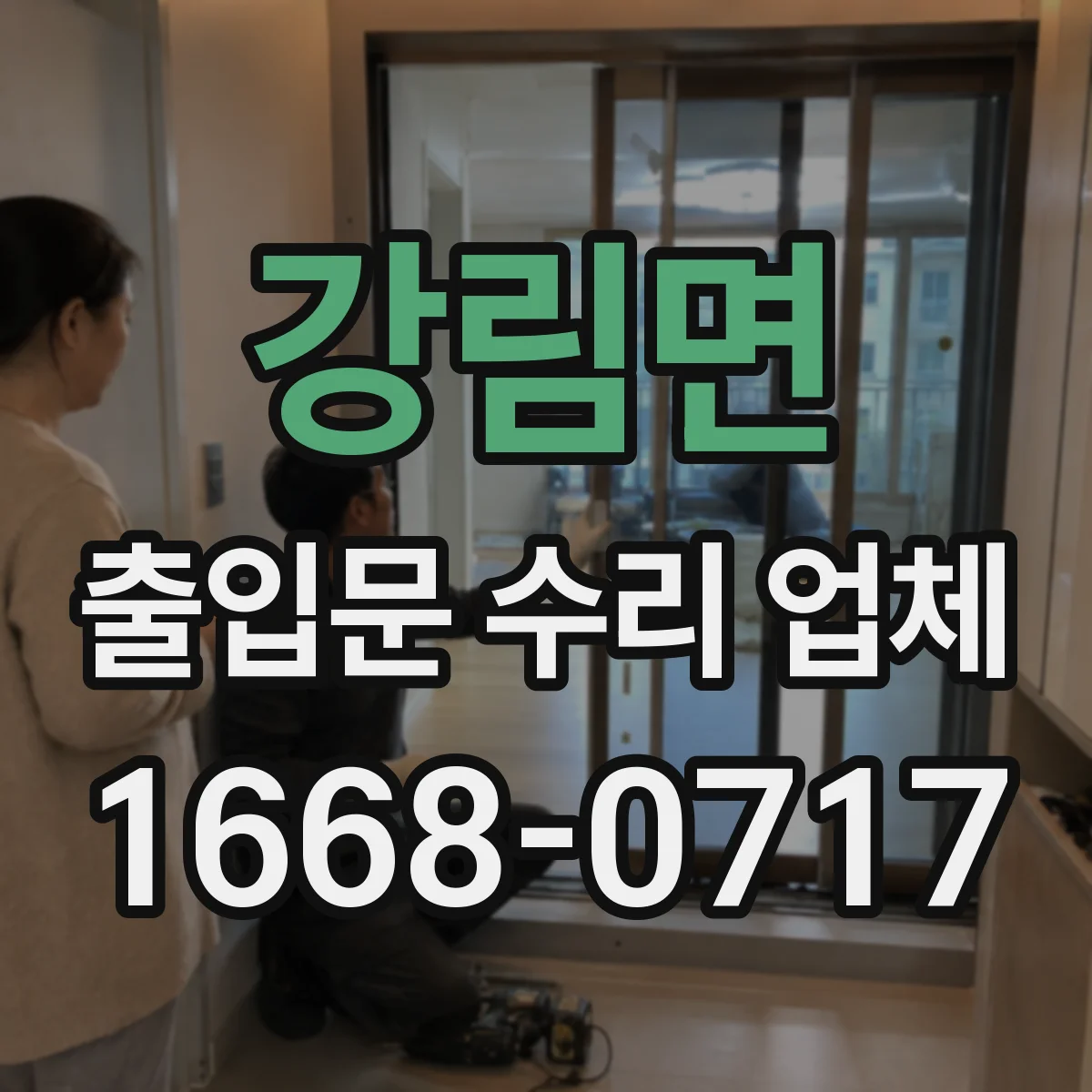 강림면 출입문 수리 업체