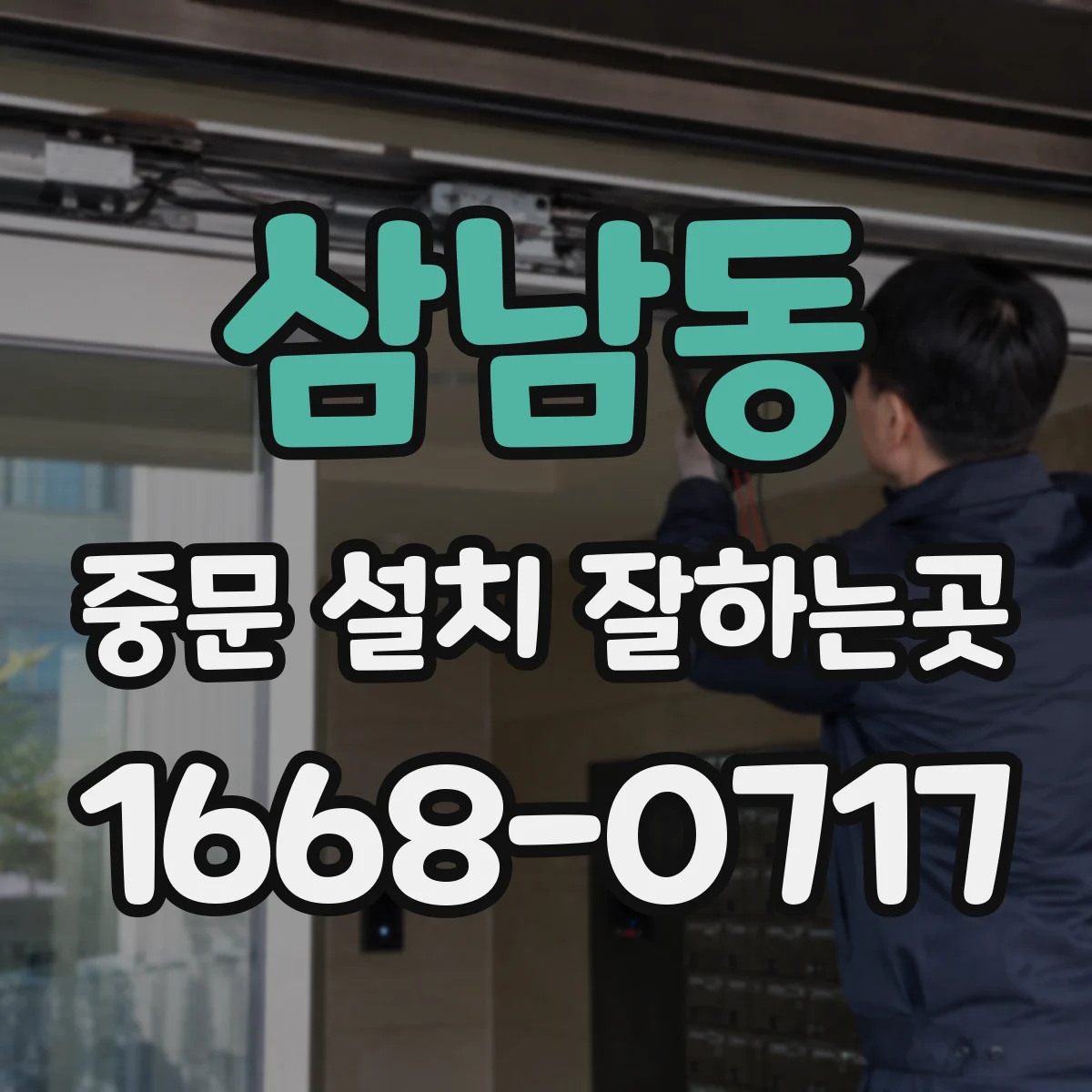 삼남동 중문 설치 잘하는곳