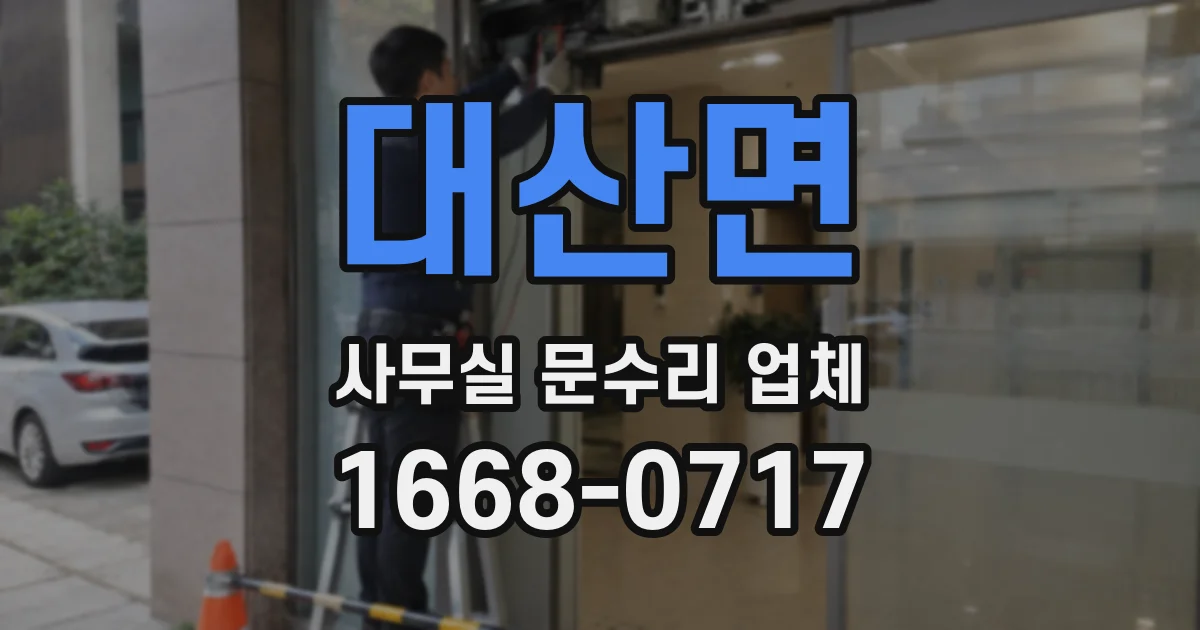 대산면 사무실 문수리 업체