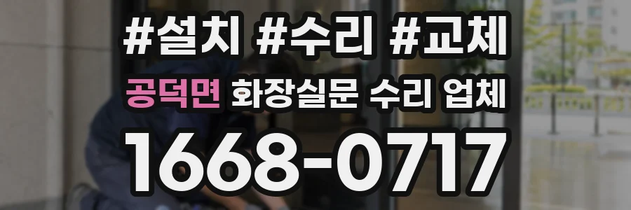 공덕면 화장실문 수리 업체