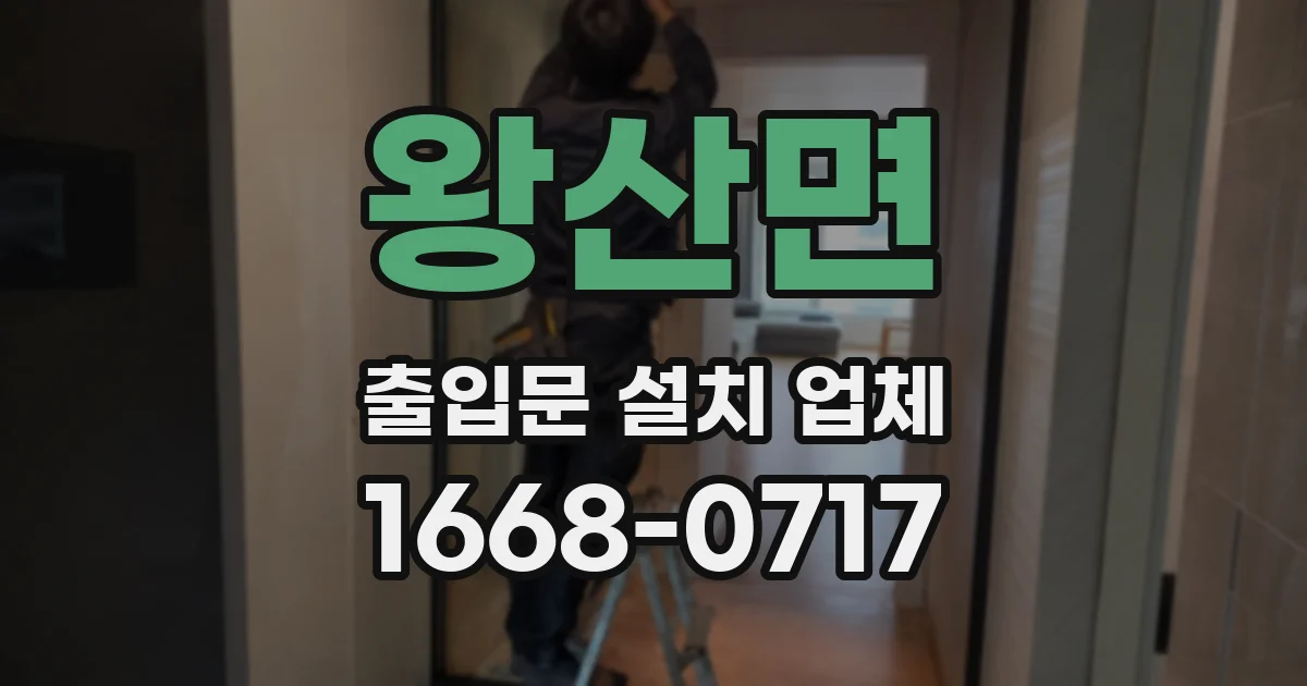 왕산면 출입문 설치 업체