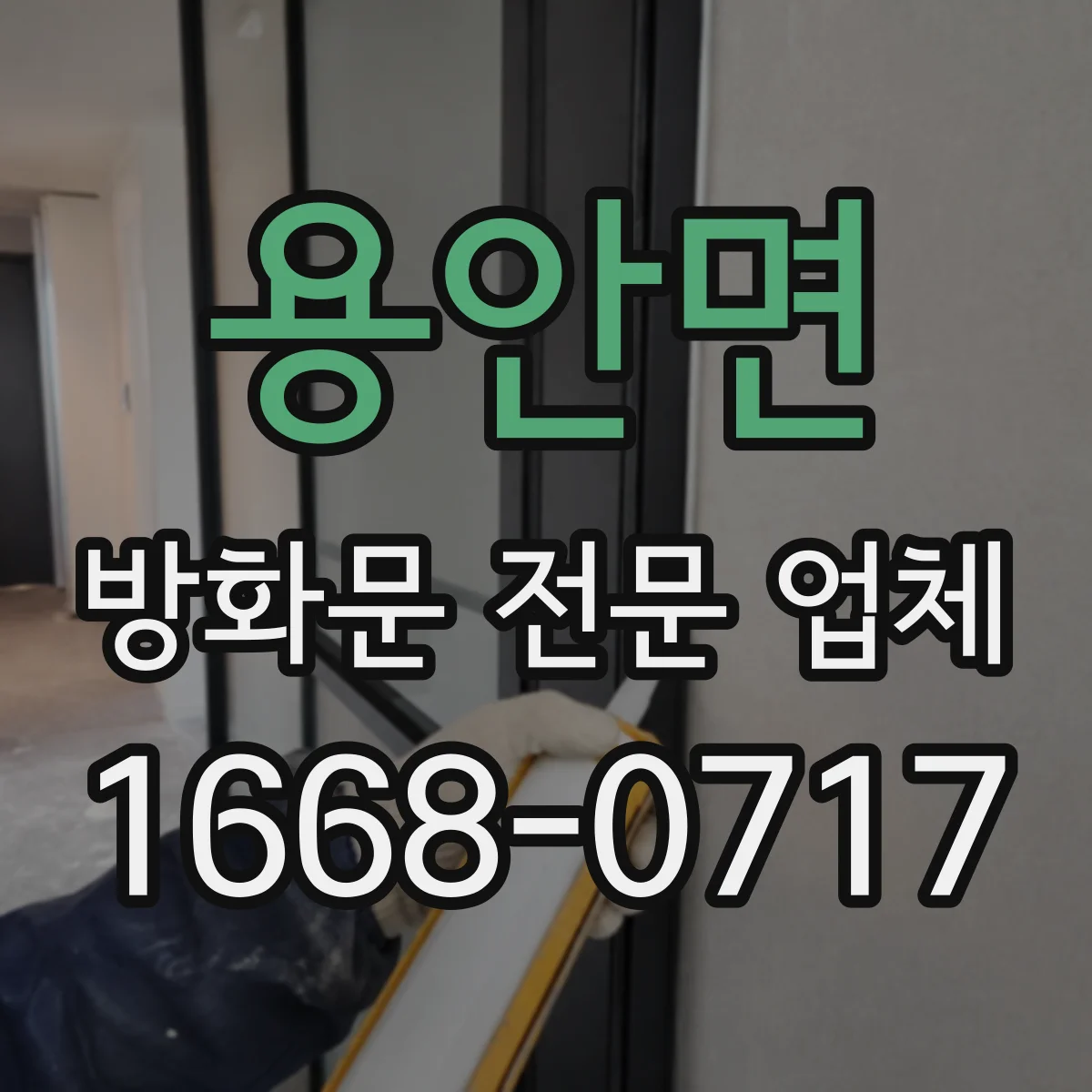 용안면 방화문 전문 업체