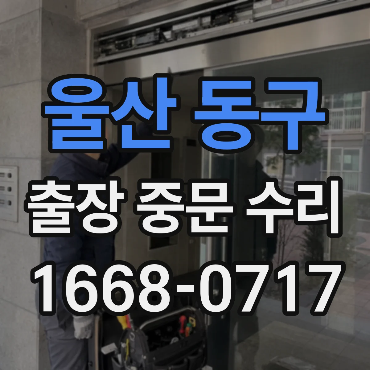 울산 동구 출장 중문 수리 도어 몰딩 들뜸으로 생긴 삐걱 해결