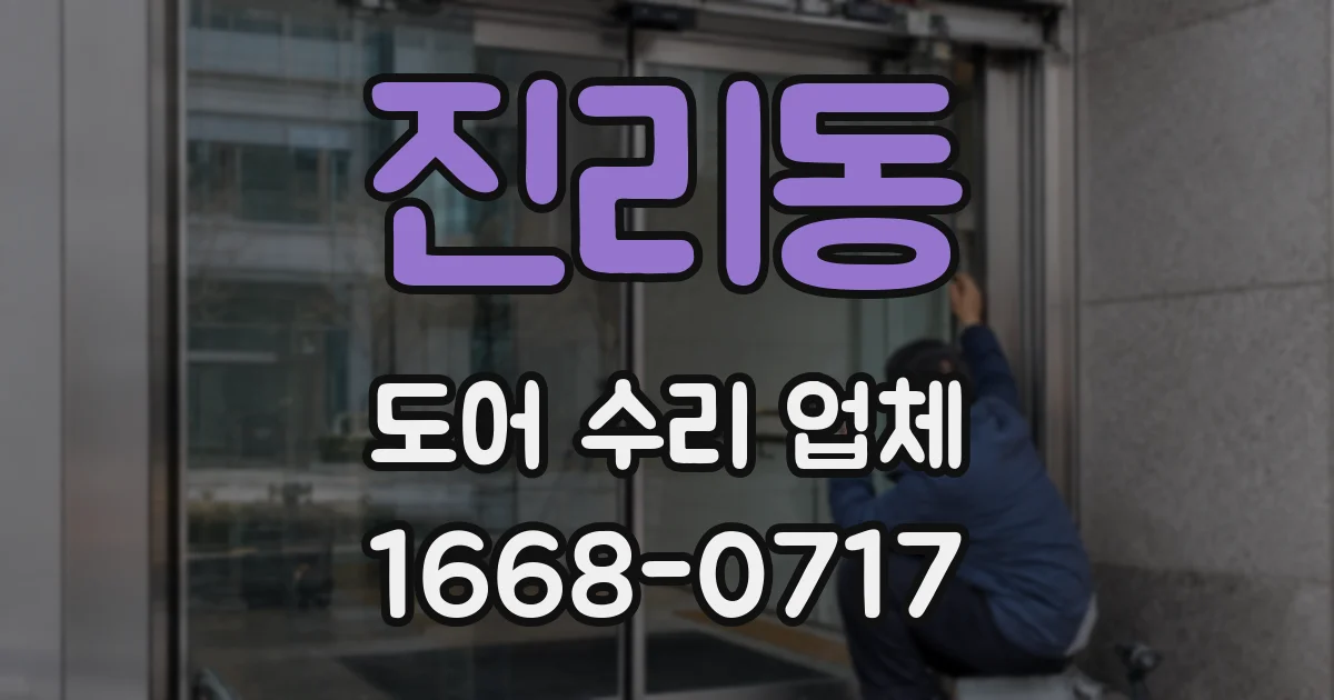 진리동 도어 수리 업체