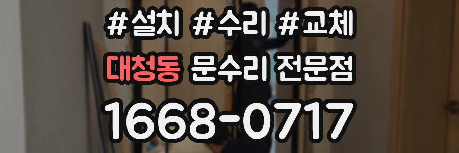 대청동 문수리 전문점