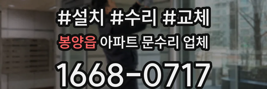 봉양읍 아파트 문수리 업체