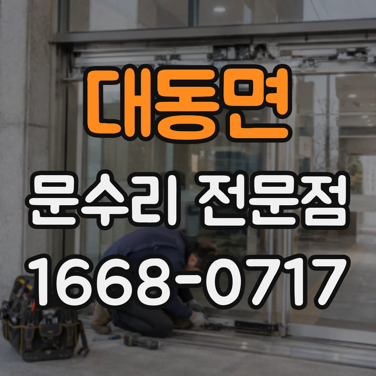 대동면 문수리 전문점