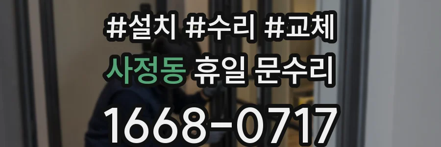 사정동 휴일 문수리