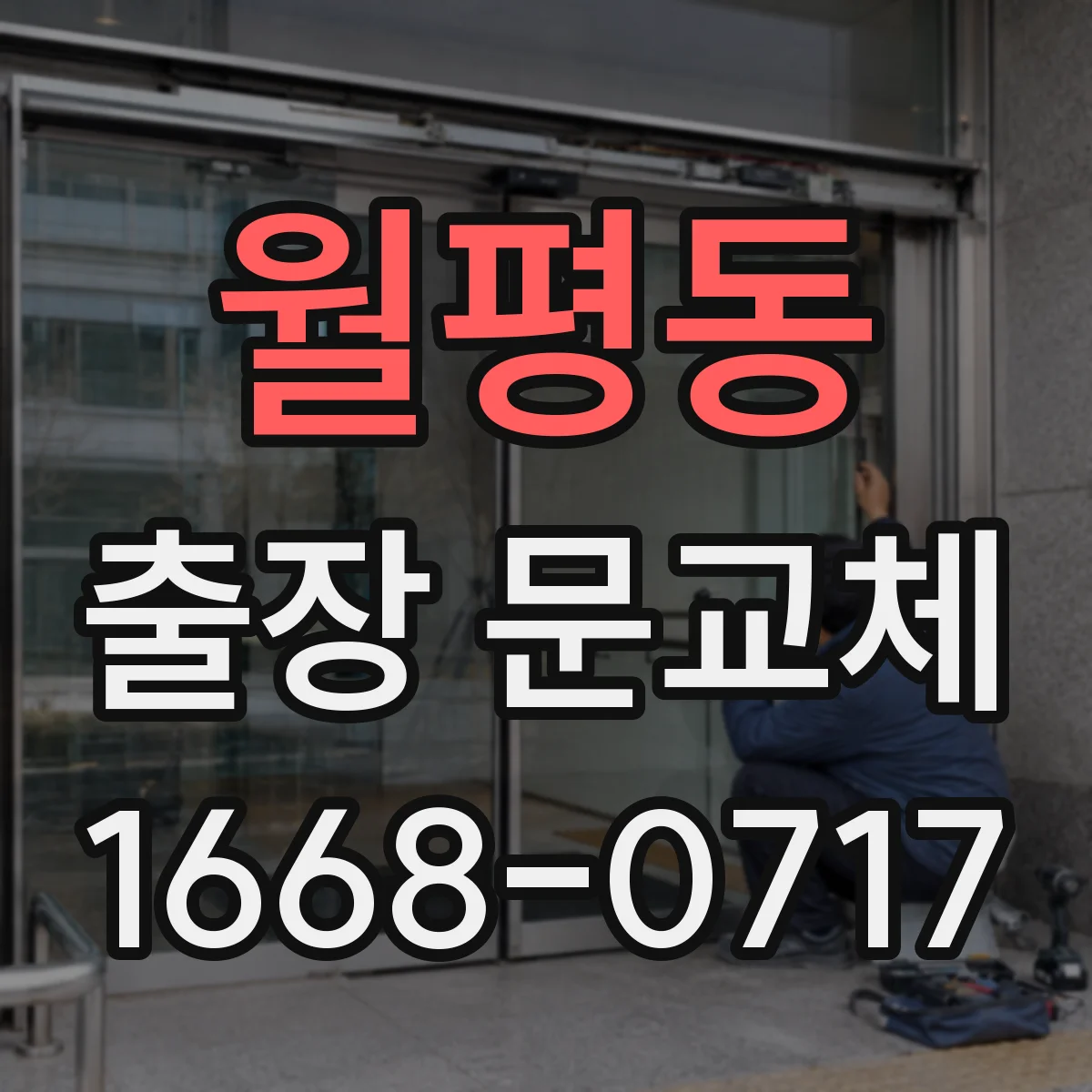 월평동 출장 문교체