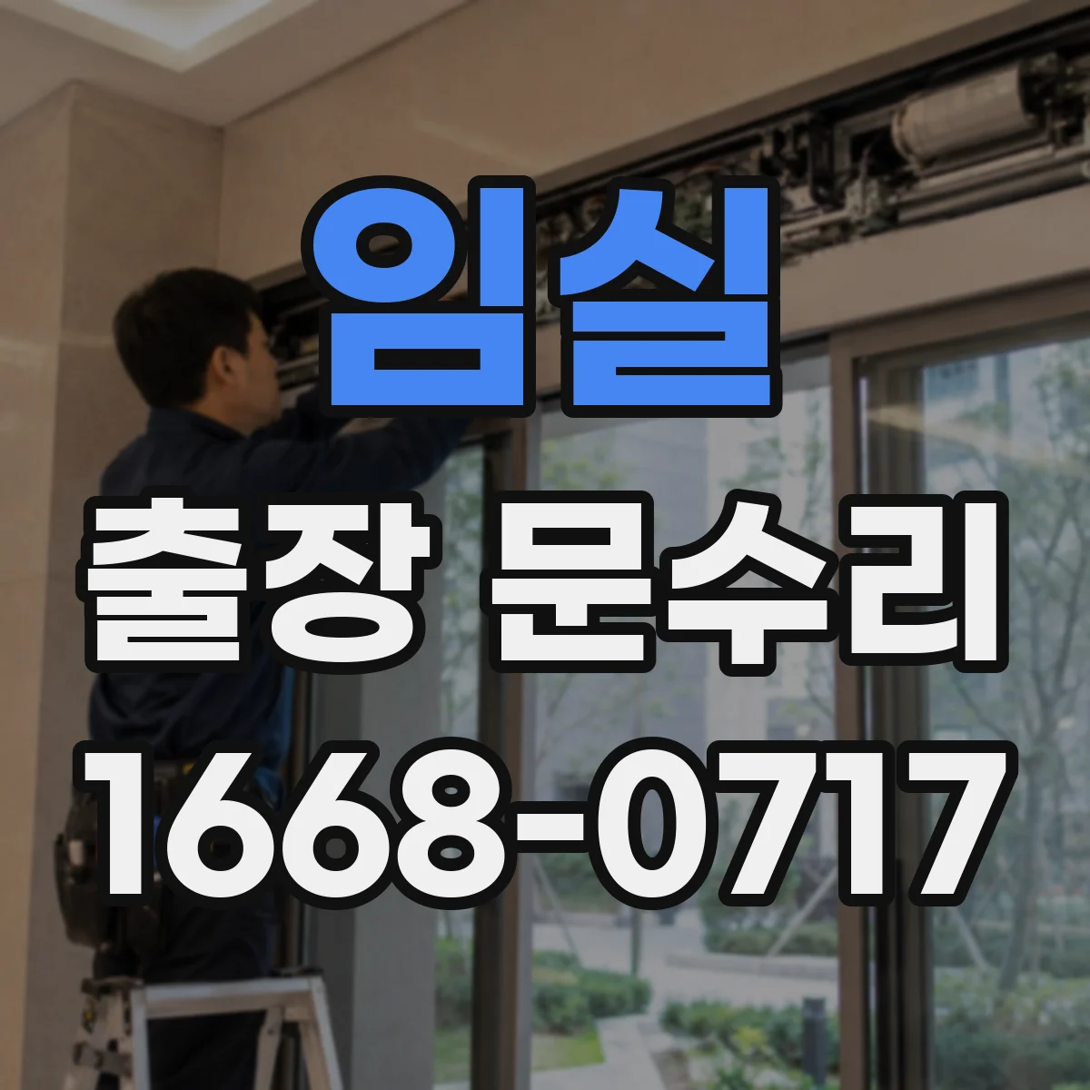 임실 출장 문수리