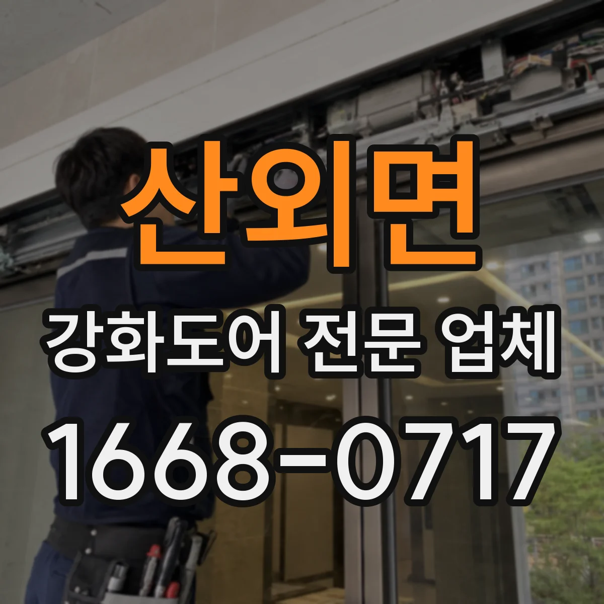 산외면 강화도어 전문 업체