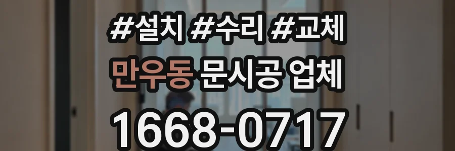 만우동 문시공 업체