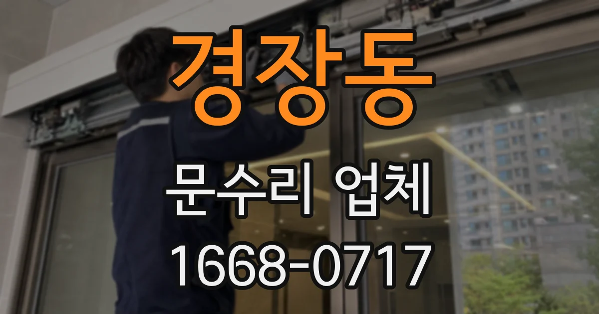 경장동 문수리 업체