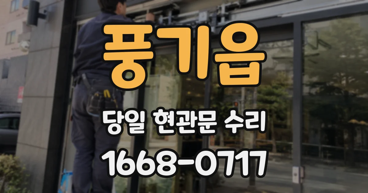 풍기읍 당일 현관문 수리
