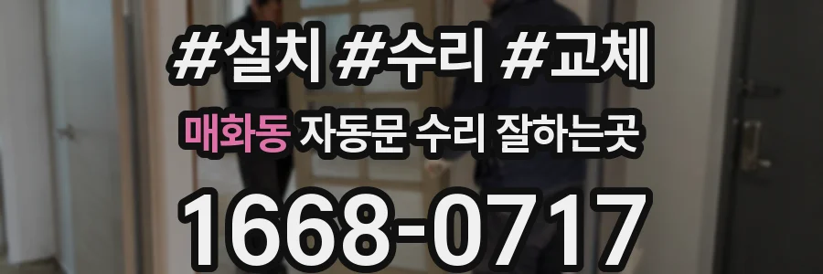 매화동 자동문 수리 잘하는곳
