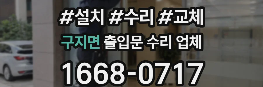 구지면 출입문 수리 업체