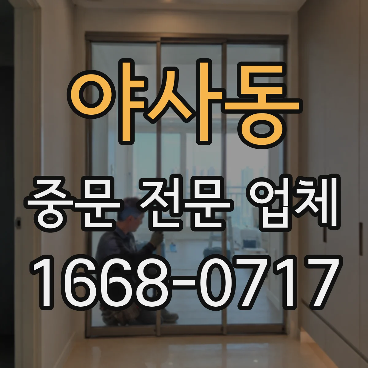야사동 중문 전문 업체