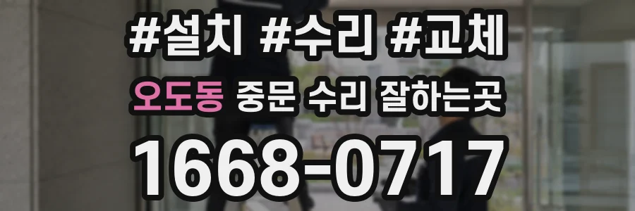 오도동 중문 수리 잘하는곳