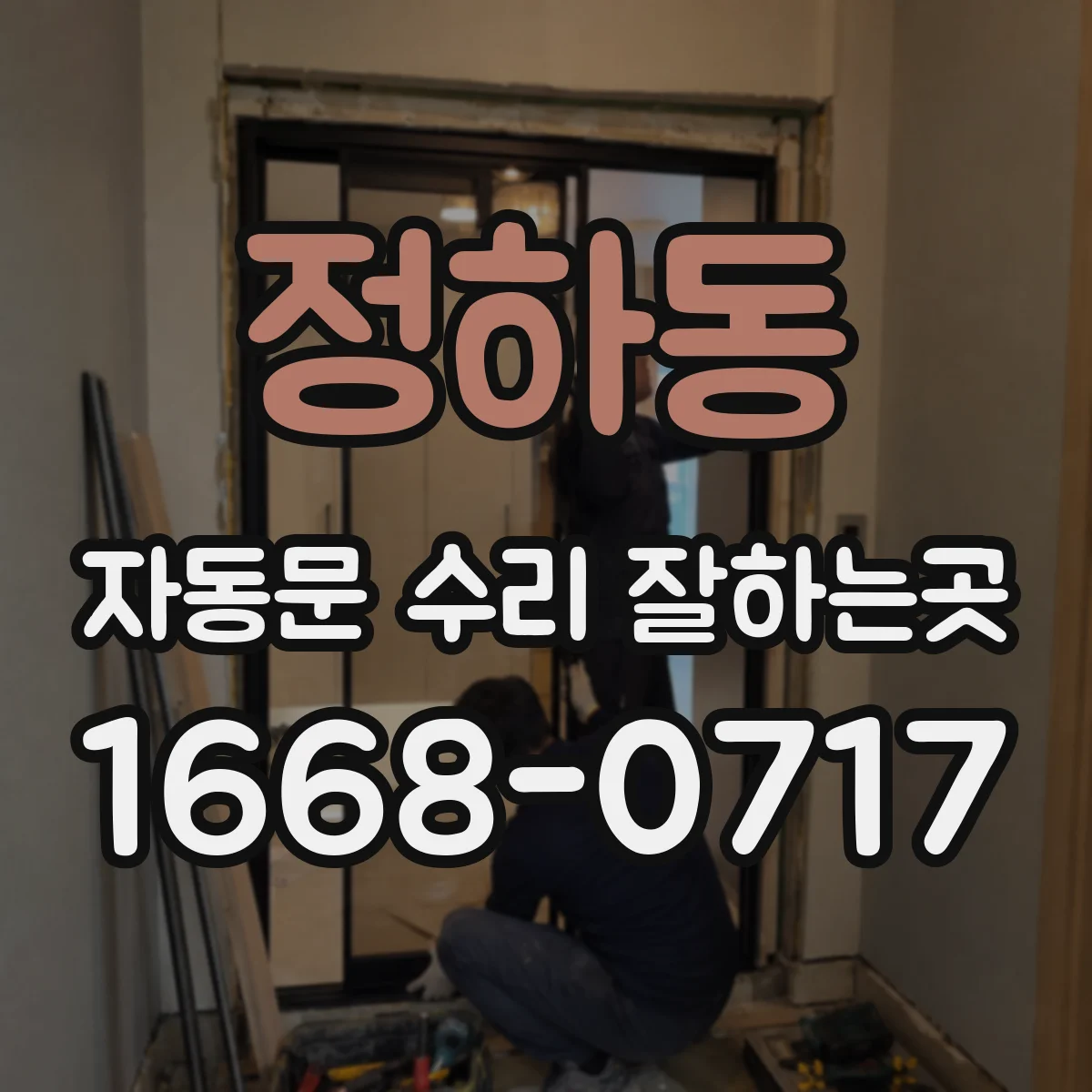 정하동 자동문 수리 잘하는곳